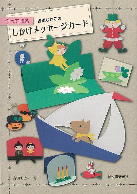 休業期間中に頂いたお問い合わせは、営業日から順次ご連絡させていただきます。 お客様には大変ご不便をお掛け致しますが、何卒ご理解の程お願い申し上げます。 【商品基本情報】 商品名称：作って贈る吉田ちかこのしかけメッセージカード ISBN／JAN：9784416311318／4528189575844 著者／出版社：吉田　ちかこ／吉田　ちかこ サイズ：A5判 ページ数：151 初版発行日：2011/08/31 商品説明：やさしい作風で人気の高い手作りカード作家の吉田ちかこ氏による、メッセージカードの新作を集めた書籍です。単なるメッセージカードではなく、開くとちょっとしたしかけや、かわいいキャラクターが登場したりします。季節のお便りや、誕生日などの祝い事等、オリジナリ 検索キーワード：吉田 ちかこ 誠文堂新光社 ホーム・ライフ 雑貨 ホーム ライフ 人気 キャラクター しかけ カード 作家 資源削減のため商品以外の納品書、領収書などは同梱しておりません。必要でありましたら、発送前にご希望欄やお問い合わせてご連絡下さい。 注意事項：ご購入前に必ず下記内容をご確認お願いします、ご理解、ご了承の上 お買い求めください。 バーゲンブックは商品状態より返品、返金は受付しかねますので、ご了承ください。 ※バーゲンブックはゆうメール便で発送させていただきます。 　ゆうメール便について、土日祝日配達を休止します、お届け日数を1-2日程度繰り下げます。 　お客さまには、大変ご迷惑をお掛けいたしますが、ご理解を賜りますようよろしくお願いいたします。 発送について：ご入金確認後3〜5営業日以内発送します。 ギフト・ラッピングについて：弊社商品は、のしがけ またはギフトラッピングは対応しておりません。 商品の欠品・在庫切れについて：ご注文頂きました商品が下記事由より在庫切れが発生する場合があります：1、他の複数店舗で同じ商品を販売中、在庫切れになり、更新が間に合わない場合。2、発送作業中や検品中など、不備、不良などが発見され、交換用商品も在庫がない場合。※上記の内容が発生した場合、誠に恐れ入りますが、　速やかにお客様にキャンセル処理などご連絡させて頂きます、　何卒ご理解頂きますようお願い致します。 バーゲンブックとは：バーゲンブックとは出版社が読者との新たな出会いを求めて出庫したもので、古本とは異なり一度も読者の手に渡っていない新本です。書籍や雑誌は通常「再販売価格維持制度」に基づき、定価販売されていますが、新刊で販売された書籍や雑誌で一定期間を経たものを、出版社が定価の拘束を外すことができ、書店様等小売店様で自由に価格がつけられるようになります。このような本は「自由価格本」?「アウトレットブック」?「バーゲンブック」などと呼ばれ、新本を通常の価格よりも格安でご提供させて頂いております。 本の状態について：・裏表紙にBBラベル貼付、朱赤で（B）の捺印、罫線引きなどがされている場合があります。・経年劣化より帯なし、裁断面に擦れや薄汚れなど、特に年代本が中古本に近い場合もあります。・付属されているDVD、CD等メディアの性能が落ちるより読めない可能性があります。・付属されている「応募・プレゼントはがき」や「本に記載のホームページ　及びダウンロードコンテンツ」等の期限が過ぎている場合があります。 返品・交換について：ご購入前必ず 上記説明 と 商品の内容 をご確認お願いします、お客様都合による返品・交換 または連絡せず返送された場合は受付しかねますので、ご了承ください。作って贈る吉田ちかこのしかけメッセージカード 検索キーワード： 吉田 ちかこ 誠文堂新光社 ホーム・ライフ 雑貨 ホーム ライフ 人気 キャラクター しかけ カード 作家 配送状況によって前後する可能性がございます。 1【関連するおすすめ商品】冷感枕 クールピロー 60x40cm 冷感ウレタンフォーム リバーシブル オールシーズン カバー洗える 袋入 冷たい ひんやり まくら ピロー 枕 夏用4,180 円冷感枕 クールピロー 60x40cm 冷感ウレタンフォーム リバーシブル オールシーズン カバー洗える 箱入 冷たい ひんやり まくら ピロー 枕 夏用4,180 円電動歯ブラシ こども用 W201 色：緑 YUCCA やわぶるちゃん 歯に優しい 歯磨き 替えブラシ 2本セット 充電式 送料無料2,980 円電動歯ブラシ こども用 W211 色：赤 YUCCA やわぶるちゃん 歯に優しい 歯磨き 替えブラシ 2本セット 充電式 送料無料2,980 円電動歯ブラシ こども用 W221 色：青 YUCCA やわぶるちゃん 歯に優しい 歯磨き 替えブラシ 2本セット 充電式 送料無料2,980 円替えブラシ U-201 やわらかめ 色：緑 6歳頃〜 2本入 電動歯ブラシ 充電式専用 こども用 YUCCA やわぶるちゃん 歯に優しい 歯磨き 送料無料598 円替えブラシ U-211 やわらかめ 色：赤 6歳頃〜 2本入 電動歯ブラシ 充電式専用 こども用 YUCCA やわぶるちゃん 歯に優しい 歯磨き 送料無料598 円替えブラシ U-221 やわらかめ 色：青 6歳頃〜 2本入 電動歯ブラシ 充電式専用 こども用 YUCCA やわぶるちゃん 歯に優しい 歯磨き 送料無料598 円替えブラシ U-232 とてもやわらかめ 6歳頃〜 2本入 電動歯ブラシ 充電式専用 こども用 YUCCA やわぶるちゃん 歯に優しい 歯磨き 送料無料598 円替えブラシ U-231 ブラシ大きめ 10歳頃〜 2本入 電動歯ブラシ 充電式専用 こども用 YUCCA やわぶるちゃん 歯に優しい 歯磨き 送料無料598 円デンタルフロス YUCCA 大人用 ミント味 120本 送料無料 歯磨き 歯間フロス 歯間1,480 円デンタルフロス YUCCA 大人用 幅広 ミント味 120本 送料無料 歯磨き 歯間フロス 歯間1,480 円デンタルフロス YUCCA 大人用 ミント味 45本 送料無料 歯磨き 歯間フロス 歯間1,120 円デンタルフロス YUCCA こども用 選んで楽しい6種のフレーバー 150本 送料無料 歯磨き 子供 ベビー ジュニア 歯間フロス 歯間 ようじ1,780 円デンタルフロス YUCCA こども用 選んで楽しい6種のフレーバー 60本 送料無料 歯磨き 子供 ベビー ジュニア 歯間フロス 歯間 ようじ1,280 円デンタルフロス YUCCA こども用 選んで楽しい6種のフレーバー 24本 送料無料 歯磨き 子供 ベビー ジュニア 歯間フロス 歯間 ようじ460 円