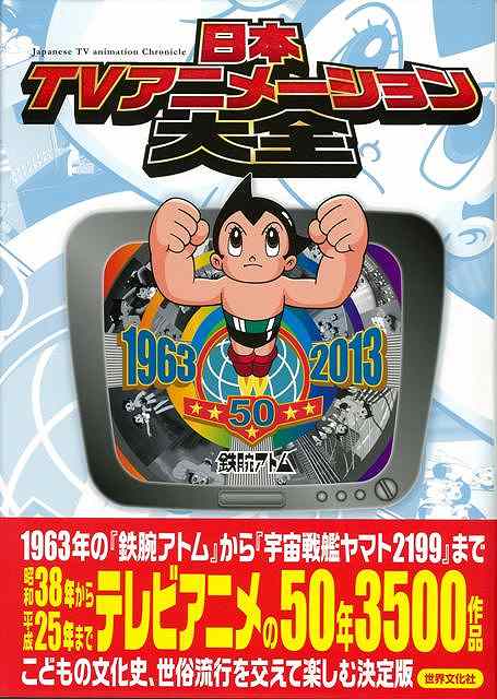 スーパーセール超特価 日本tvアニメーション大全 バーゲンブック セブンクリエイティブ 他編 世界文化社 コミック アニメ 日本 昭和 時代 テレビ 新品即日出荷 雑誌本 雑誌 コミック Www Tripseller In スーパーセール超特価 日本tvアニメーション大全 バーゲンブック セブンクリエイティブ 他編 世界文化社 コミック アニメ 日本 昭和 時代 テレビ 新品即日出荷 雑誌本 雑誌 コミック Www Tripseller In