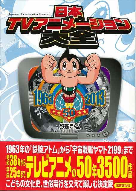 日本TVアニメーション大全/バーゲンブック{セブンクリエイティブ 他編 世界文化社 コミック アニメ 日本 昭和 時代 テレビ}