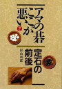 アマの碁ここが悪い2 定石の前後/バーゲンブック{影山 利郎 創元社 趣味 囲碁 将棋 麻雀 ボード・ゲーム ボード ゲーム}