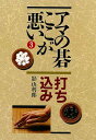 アマの碁ここが悪い3 打ち込み/バーゲンブック{影山 利郎 創元社 趣味 囲碁 将棋 麻雀 ボード・ゲーム ボード ゲーム}