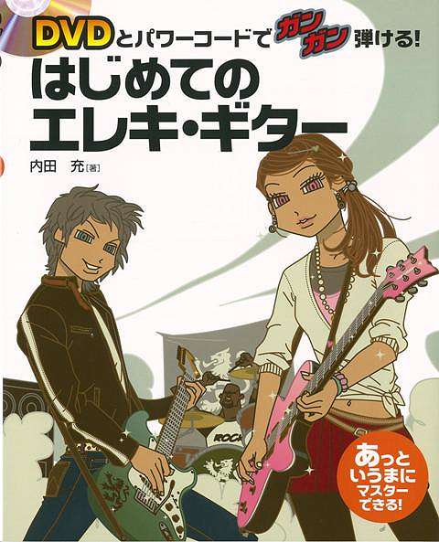 DVDとパワーコードでガンガン弾ける！はじめてのエレキ・ギター/バーゲンブック{内田 充 永岡書店 音楽 音楽/楽器入門書 楽器入門書 入門 楽器 入門書 音}