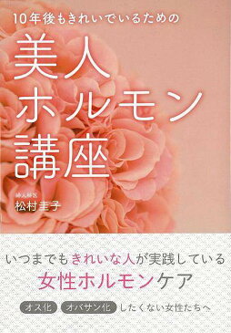 10年後もきれいでいるための美人ホルモン講座/バーゲンブック{松村 圭子 永岡書店 ビューティー＆ヘルス 女性の医学 恋愛 生活 健康 医学 知識 女性 遊び ビューティー ヘルス 恋 現代}