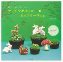 アイシングクッキー&カップケーキの本/バーゲンブック{森 ゆきこ 日本文芸社 クッキング お菓子 スイーツ 人気 女性 大人 レシピ}