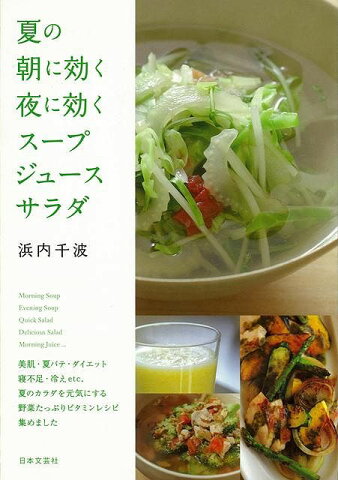 夏の朝に効く夜に効くスープ・ジュース・サラダ/バーゲンブック{浜内 千波 日本文芸社 クッキング 人気調理人 料理研究家 料理 レシピ研究家 生活 人気 調理人 研究家 調理 健康 ダイエット ドリンク レシピ 夏}