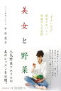 美女と野菜/バーゲンブック{中村 慧子 日本文芸社 クッキング 健康食 栄養 ダイエット食 健康 ダイエット スイーツ レシピ 時代}