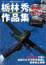 栃林秀作品集 DVD付—超精密3D・CGシリーズ61/バーゲンブック{超精密3D・CGシリーズ 双葉社 趣味 ミリタリー プロ集 時代 動画}