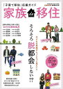家族de移住—子育て移住応援ガイド/バーゲンブック{TABILISTA BOOK 09 双葉社 ホーム・ライフ ハウジング リフォーム 移住 ホーム...