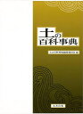 土の百科事典/バーゲンブック{土の百科事典編集委員会 編 丸善出版 理学 工学 地球 天文 気象 生活 専門 事典 文化 科学}