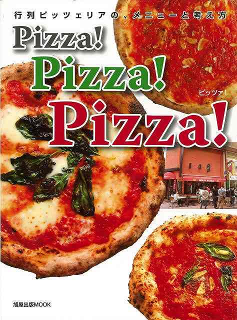 Pizza!Pizza!Pizza!/バーゲンブック{ムック版 旭屋出版 クッキング イタリア料理 フランス料理 レシピ 人気 料理 イタリア フランス 大人}