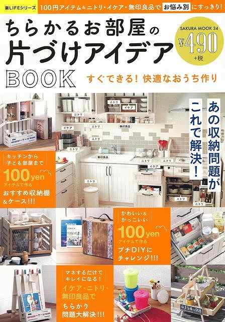 ちらかるお部屋の片づけアイデアBOOK/バーゲンブック ムック版 笠倉出版社 ホーム ライフ 家事 整理 収納 ホーム ライフ ケア 便利