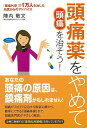 頭痛薬をやめて頭痛を治そう！/バーゲンブック 陣内 敬文現代書林 ビューティー＆ヘルス 家庭医学 体の知識 生活 家庭 専門 医学 知識 女性 ビューティー ヘルス 体操