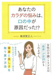 あなたのカラダの悩みは、口の中が原因だった！？/バーゲンブック{横須賀 正人現代書林 ビューティー＆ヘルス 健康法・長寿 健康法 長寿 健康 女性 金属 ビューティー ヘルス}