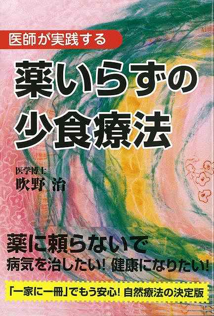 医師が実践する薬いらずの少食療法/バーゲンブック{吹野 治現代書林 ビューティー＆ヘルス 家庭医学 体の知識 生活 家庭 健康 医学 知識 ビューティー ヘルス 体操 レシピ}