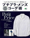 プチプラ・メンズコーデ術/バーゲンブック{松田 有記 エイ出版社 ビューティー&ヘルス ファッション デザイナー 人気 ブック ビューティー ヘルス}