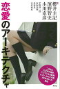 恋愛のアーキテクチャ/バーゲンブック{櫻井 圭記 他 青弓社 生活の知恵 マナー 礼儀 人づきあい 恋愛 家族 づきあい 生活 知恵 デザイン 事情 社会 恋}