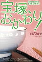 宝塚、おかわり!/バーゲンブック{荷宮 和子 青弓社 映画 演劇 古典芸能 音楽 音}