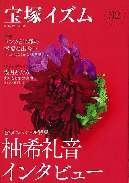 休業期間中に頂いたお問い合わせは、営業日から順次ご連絡させていただきます。 お客様には大変ご不便をお掛け致しますが、何卒ご理解の程お願い申し上げます。 【商品基本情報】 商品名称：宝塚イズム　32 ISBN／JAN：9784787273840／4528189581678 著者／出版社：薮下　哲司　他／薮下　哲司　他 サイズ：A5判 ページ数：169 初版発行日：2015/12/01 商品説明：宝塚100周年を劇団の大看板として駆け抜けた元星組トップスター柚希礼音の魅力に、インタビューと退団後初舞台の公演評などから迫る。OGロングインタビューには湖月わたるが登場！　特集、小特集2本、多彩な公演評、舞台写真多数のOG公演評と充実の一冊。 検索キーワード：薮下 哲司 他 青弓社 映画 演劇 古典芸能 写真 音 資源削減のため商品以外の納品書、領収書などは同梱しておりません。必要でありましたら、発送前にご希望欄やお問い合わせてご連絡下さい。 注意事項：ご購入前に必ず下記内容をご確認お願いします、ご理解、ご了承の上 お買い求めください。 バーゲンブックは商品状態より返品、返金は受付しかねますので、ご了承ください。 ※バーゲンブックはゆうメール便で発送させていただきます。 　ゆうメール便について、土日祝日配達を休止します、お届け日数を1-2日程度繰り下げます。 　お客さまには、大変ご迷惑をお掛けいたしますが、ご理解を賜りますようよろしくお願いいたします。 発送について：ご入金確認後3〜5営業日以内発送します。 ギフト・ラッピングについて：弊社商品は、のしがけ またはギフトラッピングは対応しておりません。 商品の欠品・在庫切れについて：ご注文頂きました商品が下記事由より在庫切れが発生する場合があります：1、他の複数店舗で同じ商品を販売中、在庫切れになり、更新が間に合わない場合。2、発送作業中や検品中など、不備、不良などが発見され、交換用商品も在庫がない場合。※上記の内容が発生した場合、誠に恐れ入りますが、　速やかにお客様にキャンセル処理などご連絡させて頂きます、　何卒ご理解頂きますようお願い致します。 バーゲンブックとは：バーゲンブックとは出版社が読者との新たな出会いを求めて出庫したもので、古本とは異なり一度も読者の手に渡っていない新本です。書籍や雑誌は通常「再販売価格維持制度」に基づき、定価販売されていますが、新刊で販売された書籍や雑誌で一定期間を経たものを、出版社が定価の拘束を外すことができ、書店様等小売店様で自由に価格がつけられるようになります。このような本は「自由価格本」?「アウトレットブック」?「バーゲンブック」などと呼ばれ、新本を通常の価格よりも格安でご提供させて頂いております。 本の状態について：・裏表紙にBBラベル貼付、朱赤で（B）の捺印、罫線引きなどがされている場合があります。・経年劣化より帯なし、裁断面に擦れや薄汚れなど、特に年代本が中古本に近い場合もあります。・付属されているDVD、CD等メディアの性能が落ちるより読めない可能性があります。・付属されている「応募・プレゼントはがき」や「本に記載のホームページ　及びダウンロードコンテンツ」等の期限が過ぎている場合があります。 返品・交換について：ご購入前必ず 上記説明 と 商品の内容 をご確認お願いします、お客様都合による返品・交換 または連絡せず返送された場合は受付しかねますので、ご了承ください。宝塚イズム　32 検索キーワード： 薮下 哲司 他 青弓社 映画 演劇 古典芸能 写真 音 配送状況によって前後する可能性がございます。 1【関連するおすすめ商品】冷感枕 クールピロー 60x40cm 冷感ウレタンフォーム リバーシブル オールシーズン カバー洗える 袋入 冷たい ひんやり まくら ピロー 枕 夏用4,180 円冷感枕 クールピロー 60x40cm 冷感ウレタンフォーム リバーシブル オールシーズン カバー洗える 箱入 冷たい ひんやり まくら ピロー 枕 夏用4,180 円電動歯ブラシ こども用 W201 色：緑 YUCCA やわぶるちゃん 歯に優しい 歯磨き 替えブラシ 2本セット 充電式 送料無料2,980 円電動歯ブラシ こども用 W211 色：赤 YUCCA やわぶるちゃん 歯に優しい 歯磨き 替えブラシ 2本セット 充電式 送料無料2,980 円電動歯ブラシ こども用 W221 色：青 YUCCA やわぶるちゃん 歯に優しい 歯磨き 替えブラシ 2本セット 充電式 送料無料2,980 円替えブラシ U-201 やわらかめ 色：緑 6歳頃〜 2本入 電動歯ブラシ 充電式専用 こども用 YUCCA やわぶるちゃん 歯に優しい 歯磨き 送料無料598 円替えブラシ U-211 やわらかめ 色：赤 6歳頃〜 2本入 電動歯ブラシ 充電式専用 こども用 YUCCA やわぶるちゃん 歯に優しい 歯磨き 送料無料598 円替えブラシ U-221 やわらかめ 色：青 6歳頃〜 2本入 電動歯ブラシ 充電式専用 こども用 YUCCA やわぶるちゃん 歯に優しい 歯磨き 送料無料598 円替えブラシ U-232 とてもやわらかめ 6歳頃〜 2本入 電動歯ブラシ 充電式専用 こども用 YUCCA やわぶるちゃん 歯に優しい 歯磨き 送料無料598 円替えブラシ U-231 ブラシ大きめ 10歳頃〜 2本入 電動歯ブラシ 充電式専用 こども用 YUCCA やわぶるちゃん 歯に優しい 歯磨き 送料無料598 円デンタルフロス YUCCA 大人用 ミント味 120本 送料無料 歯磨き 歯間フロス 歯間1,480 円デンタルフロス YUCCA 大人用 幅広 ミント味 120本 送料無料 歯磨き 歯間フロス 歯間1,480 円デンタルフロス YUCCA 大人用 ミント味 45本 送料無料 歯磨き 歯間フロス 歯間1,120 円デンタルフロス YUCCA こども用 選んで楽しい6種のフレーバー 150本 送料無料 歯磨き 子供 ベビー ジュニア 歯間フロス 歯間 ようじ1,780 円デンタルフロス YUCCA こども用 選んで楽しい6種のフレーバー 60本 送料無料 歯磨き 子供 ベビー ジュニア 歯間フロス 歯間 ようじ1,280 円デンタルフロス YUCCA こども用 選んで楽しい6種のフレーバー 24本 送料無料 歯磨き 子供 ベビー ジュニア 歯間フロス 歯間 ようじ460 円