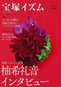 宝塚イズム 32/バーゲンブック{薮下 哲司 他 青弓社 映画 演劇 古典芸能 写真 音}