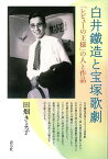 白井鐵造と宝塚歌劇/バーゲンブック{田畑 きよ子 青弓社 映画 演劇 古典芸能 歌 歴史}