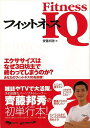 フィットネスIQ—知識でカラダを変える本。/バーゲンブック{齊藤 邦秀スキージャーナル ビューティー&ヘルス 健康法・長寿 健康法 長寿 健康 知識...