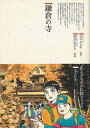 鎌倉の寺/バーゲンブック{望月 あきら 鈴木出版 哲学 宗教 心理 教育 信仰 神話 夏}