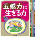 五感力は生きる力 全5巻/バーゲンブック{山下 柚実 鈴木出版 子ども ドリル 中学年向読み物/絵本 中学年向読み物 絵本 えほん 中学年 読み物}