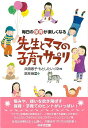 毎日の保育が楽しくなる先生とママの子育てサプリ/バーゲンブック{兵頭 惠子 他 鈴木出版 マタニティ〜チャイルド・ケア 子育 食育 マタニティ〜チャイルド ケア...