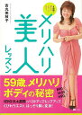 メリハリ美人レッスン/バーゲンブック{吉丸 美枝子 ソフトバンククリエイティ ビューティー&ヘルス 美容 ヘアケア ネイルケア ヘア ケア ビューティー ヘルス}