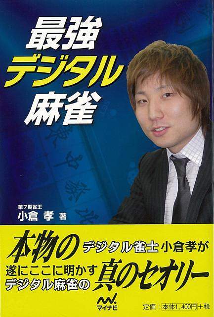 最強デジタル麻雀/バーゲンブック{小倉 孝 マイナビ 趣味 囲碁 将棋 麻雀 ボード・ゲーム ボード ゲーム プロ 日本}