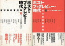 ポスト・ブックレビューの時代 上下/バーゲンブック{倉本 四郎 右文書院 文芸 文芸評論 作家・作品論 執筆論 作家論 人気 ブック 評論 時代}