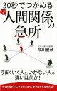 30秒でつかめる人間関係の急所/バーゲンブック{成川 豊彦 ロングセラーズ ビジネス 経済 ビジネス・スキル スキル}