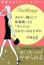 カロリー減らして体重減ってもキレイになれないのはなぜか/バーゲンブック{伊達 友美 ロングセラーズ ビューティー&ヘルス ダイエット ビューティー ヘルス レシ...
