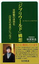 ジブリワールド構想 宮崎駿の世界を日本の未来につなぐ/バーゲンブック{秋葉 賢也 ロングセラーズ ビジネス 経済 ビジネス読み物 経営者評伝 ワールド 大人 評...