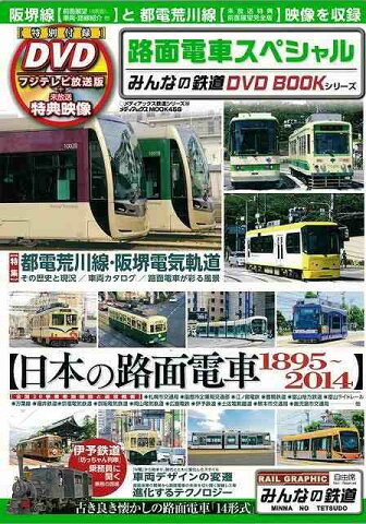 路面電車スペシャル 特製トールケース付DVD/バーゲンブック{みんなの鉄道DVDBOOKシリーズ メディアックス 趣味 鉄道 歴史 電気}