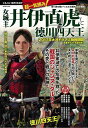 女城主・井伊直虎と徳川四天王/バーゲンブック{ムック版 メディアボーイ 歴史 地理 文化 日本史 評伝 日本}