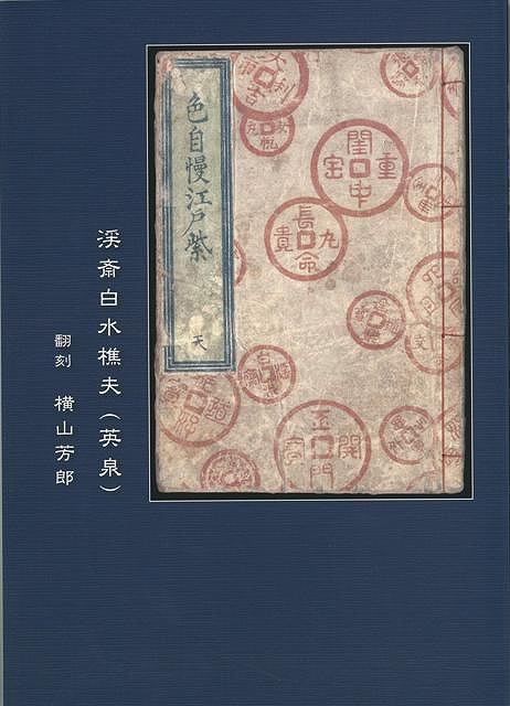 休業期間中に頂いたお問い合わせは、営業日から順次ご連絡させていただきます。 お客様には大変ご不便をお掛け致しますが、何卒ご理解の程お願い申し上げます。 【商品基本情報】 商品名称：翻刻　色自慢江戸紫　溪斎白水樵夫（英泉） ISBN／JAN：9784874997062／4528189579330 著者／出版社：横山　芳郎／横山　芳郎 サイズ：B5判 ページ数：129 初版発行日：2008/10/10 商品説明：戯作者にして絵師である英泉は、数多くの艶本と春画を世に送り出した。全三巻をオールカラーで一冊にまとめた本書は、人生の永遠のテーマである性愛の場面とテクニックを、浮世絵と文章でリアルに再現し、世界に冠たる絢爛たる江戸文化の美しさを表現した傑作である。 検索キーワード：横山 芳郎 考古堂書店 美術 工芸集 工芸 テクニック 文化 江戸 春 資源削減のため商品以外の納品書、領収書などは同梱しておりません。必要でありましたら、発送前にご希望欄やお問い合わせてご連絡下さい。 注意事項：ご購入前に必ず下記内容をご確認お願いします、ご理解、ご了承の上 お買い求めください。 バーゲンブックは商品状態より返品、返金は受付しかねますので、ご了承ください。 ※バーゲンブックはゆうメール便で発送させていただきます。 　ゆうメール便について、土日祝日配達を休止します、お届け日数を1-2日程度繰り下げます。 　お客さまには、大変ご迷惑をお掛けいたしますが、ご理解を賜りますようよろしくお願いいたします。 発送について：ご入金確認後3〜5営業日以内発送します。 ギフト・ラッピングについて：弊社商品は、のしがけ またはギフトラッピングは対応しておりません。 商品の欠品・在庫切れについて：ご注文頂きました商品が下記事由より在庫切れが発生する場合があります：1、他の複数店舗で同じ商品を販売中、在庫切れになり、更新が間に合わない場合。2、発送作業中や検品中など、不備、不良などが発見され、交換用商品も在庫がない場合。※上記の内容が発生した場合、誠に恐れ入りますが、　速やかにお客様にキャンセル処理などご連絡させて頂きます、　何卒ご理解頂きますようお願い致します。 バーゲンブックとは：バーゲンブックとは出版社が読者との新たな出会いを求めて出庫したもので、古本とは異なり一度も読者の手に渡っていない新本です。書籍や雑誌は通常「再販売価格維持制度」に基づき、定価販売されていますが、新刊で販売された書籍や雑誌で一定期間を経たものを、出版社が定価の拘束を外すことができ、書店様等小売店様で自由に価格がつけられるようになります。このような本は「自由価格本」?「アウトレットブック」?「バーゲンブック」などと呼ばれ、新本を通常の価格よりも格安でご提供させて頂いております。 本の状態について：・裏表紙にBBラベル貼付、朱赤で（B）の捺印、罫線引きなどがされている場合があります。・経年劣化より帯なし、裁断面に擦れや薄汚れなど、特に年代本が中古本に近い場合もあります。・付属されているDVD、CD等メディアの性能が落ちるより読めない可能性があります。・付属されている「応募・プレゼントはがき」や「本に記載のホームページ　及びダウンロードコンテンツ」等の期限が過ぎている場合があります。 返品・交換について：ご購入前必ず 上記説明 と 商品の内容 をご確認お願いします、お客様都合による返品・交換 または連絡せず返送された場合は受付しかねますので、ご了承ください。翻刻　色自慢江戸紫　溪斎白水樵夫（英泉） 検索キーワード： 横山 芳郎 考古堂書店 美術 工芸集 工芸 テクニック 文化 江戸 春 配送状況によって前後する可能性がございます。 1【関連するおすすめ商品】冷感枕 クールピロー 60x40cm 冷感ウレタンフォーム リバーシブル オールシーズン カバー洗える 袋入 冷たい ひんやり まくら ピロー 枕 夏用4,180 円冷感枕 クールピロー 60x40cm 冷感ウレタンフォーム リバーシブル オールシーズン カバー洗える 箱入 冷たい ひんやり まくら ピロー 枕 夏用4,180 円電動歯ブラシ こども用 W201 色：緑 YUCCA やわぶるちゃん 歯に優しい 歯磨き 替えブラシ 2本セット 充電式 送料無料2,980 円電動歯ブラシ こども用 W211 色：赤 YUCCA やわぶるちゃん 歯に優しい 歯磨き 替えブラシ 2本セット 充電式 送料無料2,980 円電動歯ブラシ こども用 W221 色：青 YUCCA やわぶるちゃん 歯に優しい 歯磨き 替えブラシ 2本セット 充電式 送料無料2,980 円替えブラシ U-201 やわらかめ 色：緑 6歳頃〜 2本入 電動歯ブラシ 充電式専用 こども用 YUCCA やわぶるちゃん 歯に優しい 歯磨き 送料無料598 円替えブラシ U-211 やわらかめ 色：赤 6歳頃〜 2本入 電動歯ブラシ 充電式専用 こども用 YUCCA やわぶるちゃん 歯に優しい 歯磨き 送料無料598 円替えブラシ U-221 やわらかめ 色：青 6歳頃〜 2本入 電動歯ブラシ 充電式専用 こども用 YUCCA やわぶるちゃん 歯に優しい 歯磨き 送料無料598 円替えブラシ U-232 とてもやわらかめ 6歳頃〜 2本入 電動歯ブラシ 充電式専用 こども用 YUCCA やわぶるちゃん 歯に優しい 歯磨き 送料無料598 円替えブラシ U-231 ブラシ大きめ 10歳頃〜 2本入 電動歯ブラシ 充電式専用 こども用 YUCCA やわぶるちゃん 歯に優しい 歯磨き 送料無料598 円デンタルフロス YUCCA 大人用 ミント味 120本 送料無料 歯磨き 歯間フロス 歯間1,480 円デンタルフロス YUCCA 大人用 幅広 ミント味 120本 送料無料 歯磨き 歯間フロス 歯間1,480 円デンタルフロス YUCCA 大人用 ミント味 45本 送料無料 歯磨き 歯間フロス 歯間1,120 円デンタルフロス YUCCA こども用 選んで楽しい6種のフレーバー 150本 送料無料 歯磨き 子供 ベビー ジュニア 歯間フロス 歯間 ようじ1,780 円デンタルフロス YUCCA こども用 選んで楽しい6種のフレーバー 60本 送料無料 歯磨き 子供 ベビー ジュニア 歯間フロス 歯間 ようじ1,280 円デンタルフロス YUCCA こども用 選んで楽しい6種のフレーバー 24本 送料無料 歯磨き 子供 ベビー ジュニア 歯間フロス 歯間 ようじ460 円