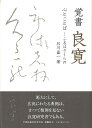 覚書良寛 心とことば—ふるはさくらの/バーゲンブック{石川 嘉一 考古堂書店 文芸 古典国文学}