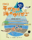 絵図解 干がたは海のゆりかご—東京湾の海を守る/バーゲンブック{川嶋 康男 絵本塾出版 子ども ドリル 中学年向読み物/絵本 中学年向読み物 絵本 ...