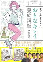 ずぼら女子のためのおとなキレイ養成講座/バーゲンブック{トキオ・ナレッジ ジー・ビー スポーツ アウトドア トレーニング ランニング}