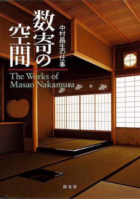 数寄の空間 中村昌生の仕事/バーゲンブック{中村 昌生 淡交社 美術 工芸 建築デザイン 建築遺産 茶道 デザイン 建築 遺産 写真 日本}