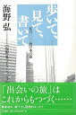 歩いて、見て、書いて—私の一〇〇冊の本の旅/バーゲンブック{海野 弘 右文書院 文芸 紀行 エッセイ 海}