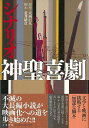 シナリオ神聖喜劇/バーゲンブック{大西 巨人太田出版 エンターテインメント 昭和}