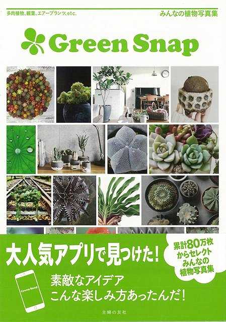 GreenSnap―みんなの植物写真集/バーゲンブック{編 主婦の友社 ホーム・ライフ ガーデニング ...