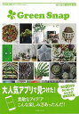 GreenSnap—みんなの植物写真集/バーゲンブック{編 主婦の友社 ホーム・ライフ ガーデニング 園芸 ホーム ライフ グッズ 雑貨 ハンド 写...
