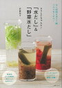 ラクしてちゃんと!水だし&野菜水だし/バーゲンブック{武蔵 裕子 主婦の友社 クッキング 家庭料理 家庭 料理 だし 洋食 中華 和食}