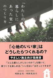 わたしの暮らしにあった家のつくり方/バーゲンブック{明野 岳司 主婦の友社 ホーム・ライフ ハウジング リフォーム 移住 ホーム ライフ}