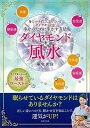 ダイヤモンド風水/バーゲンブック{華宝 世珠 主婦の友社 趣味 占い 運勢 風水 女性}