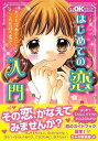 はじめての恋入門/バーゲンブック{ちゃお編集部 編 小学館 子ども ドリル ファンシー 着せ替え 女の子向け 入門 ブック 女の子 ガイド 恋 小学生}