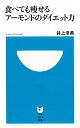 食べても痩せるアーモンドのダイエット力—小学館101新書/バーゲンブック{井上 浩義 小学館 ビューティー&ヘルス ダイエット ビューティー ヘルス...